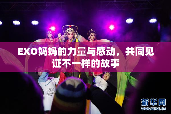 EXO妈妈的力量与感动，共同见证不一样的故事