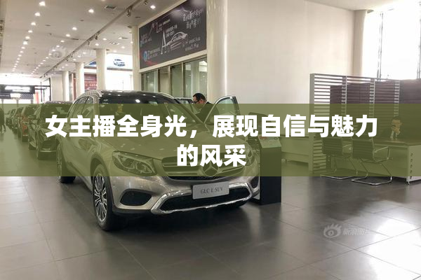 女主播全身光，展现自信与魅力的风采