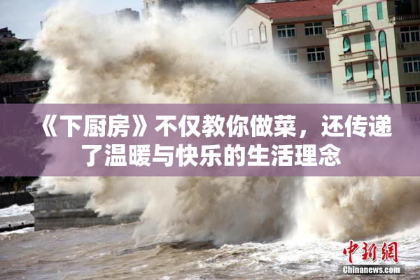 《下厨房》不仅教你做菜，还传递了温暖与快乐的生活理念