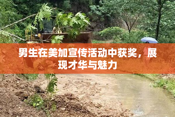 男生在美加宣传活动中获奖，展现才华与魅力