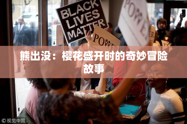 熊出没：樱花盛开时的奇妙冒险故事