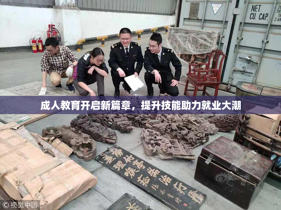 成人教育开启新篇章，提升技能助力就业大潮