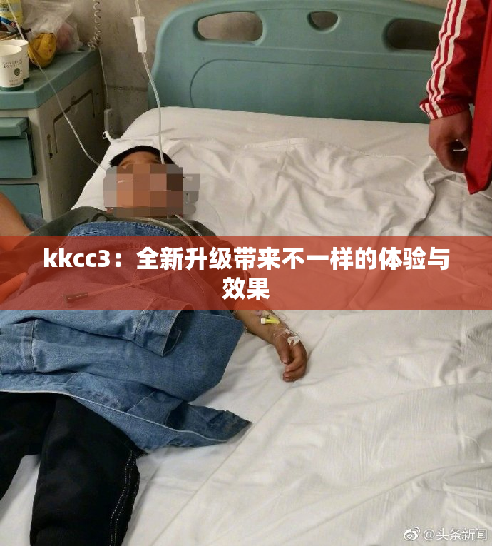 kkcc3：全新升级带来不一样的体验与效果