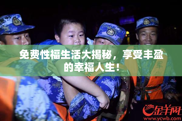 免费性福生活大揭秘，享受丰盈的幸福人生！