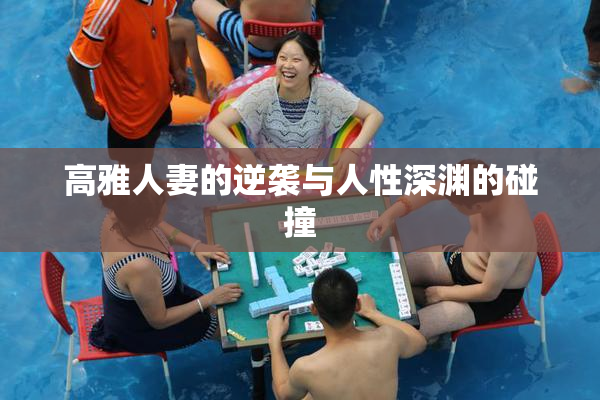 高雅人妻的逆袭与人性深渊的碰撞