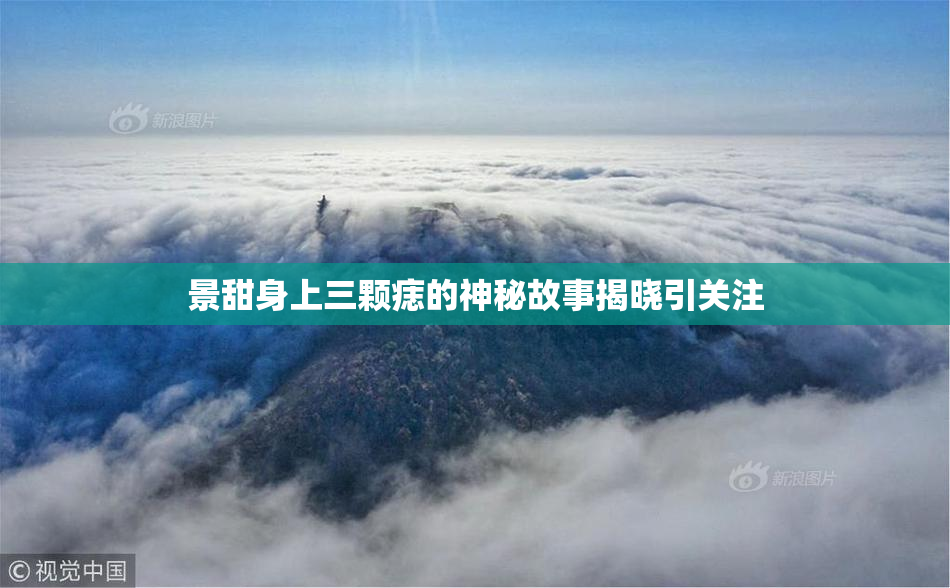 景甜身上三颗痣的神秘故事揭晓引关注