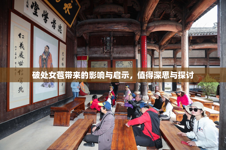 破处女苞带来的影响与启示，值得深思与探讨