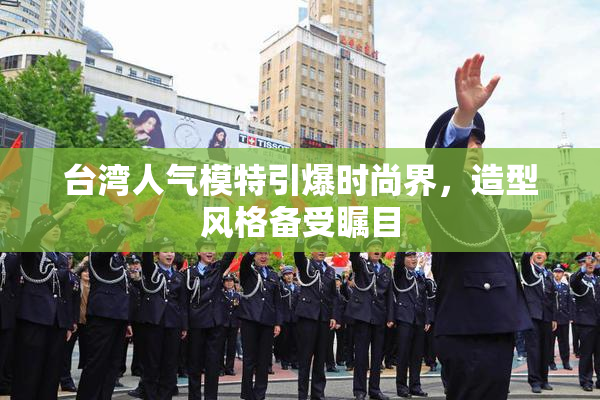 台湾人气模特引爆时尚界，造型风格备受瞩目
