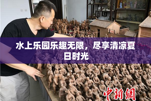 水上乐园乐趣无限，尽享清凉夏日时光