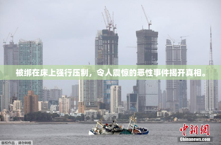 被绑在床上强行压制，令人震惊的恶性事件揭开真相。