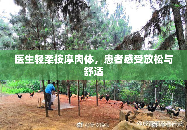 医生轻柔按摩肉体，患者感受放松与舒适