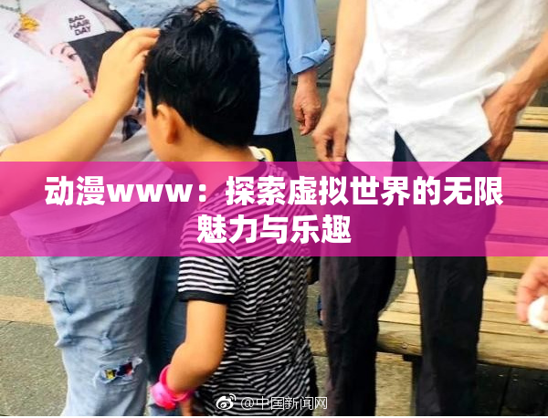 动漫www：探索虚拟世界的无限魅力与乐趣