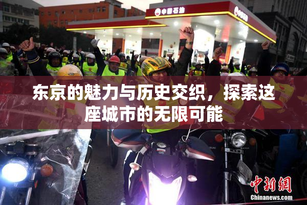 东京的魅力与历史交织，探索这座城市的无限可能