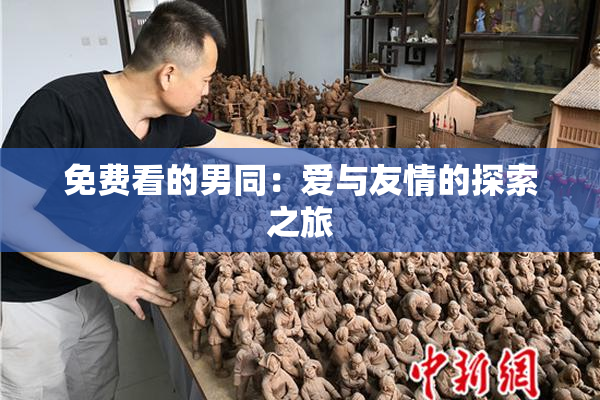 免费看的男同：爱与友情的探索之旅