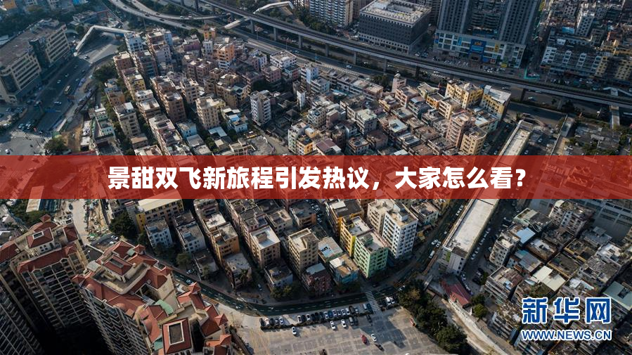 景甜双飞新旅程引发热议，大家怎么看？