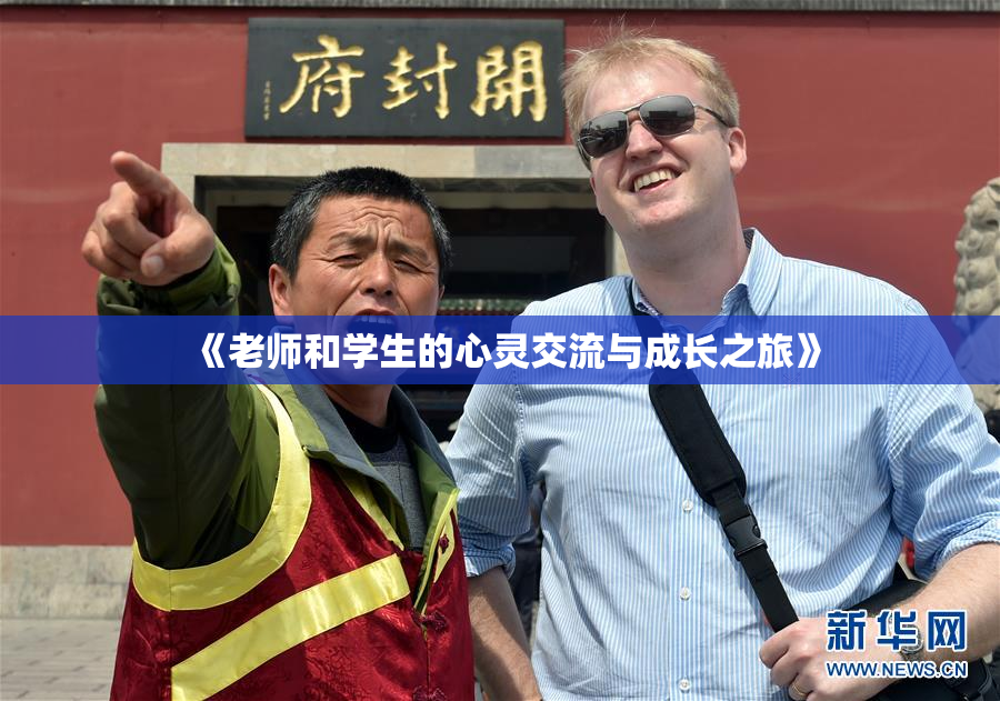 《老师和学生的心灵交流与成长之旅》