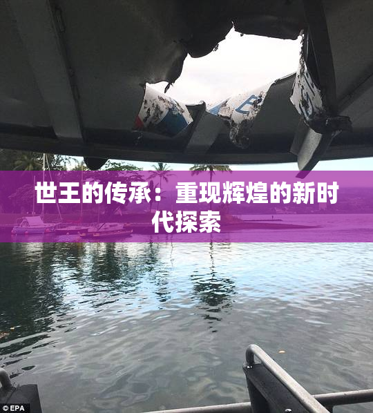 世王的传承：重现辉煌的新时代探索