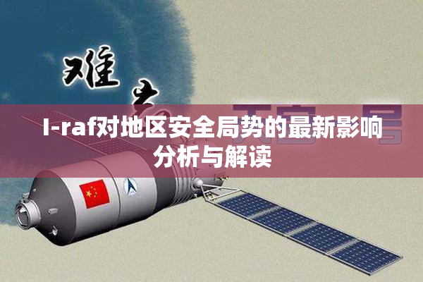 I-raf对地区安全局势的最新影响分析与解读