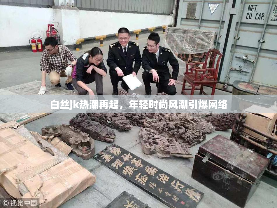 白丝jk热潮再起，年轻时尚风潮引爆网络