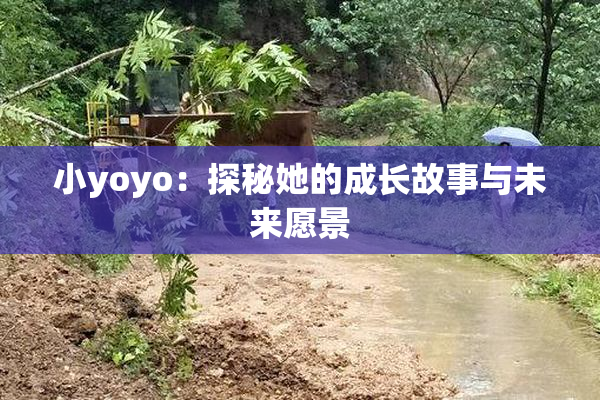 小yoyo：探秘她的成长故事与未来愿景