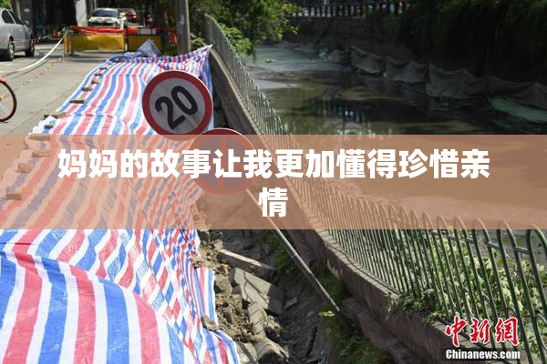妈妈的故事让我更加懂得珍惜亲情