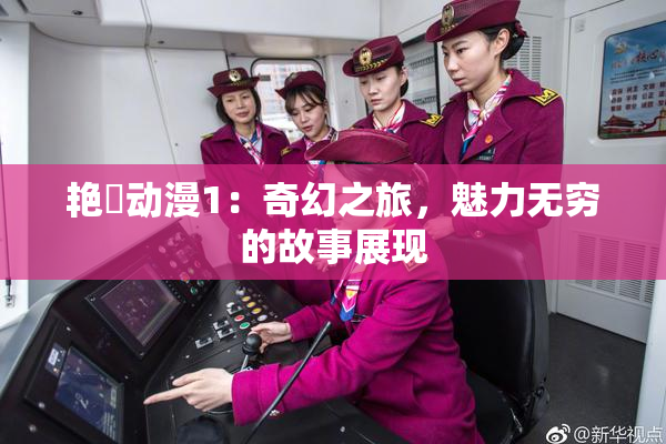 艳鉧动漫1：奇幻之旅，魅力无穷的故事展现