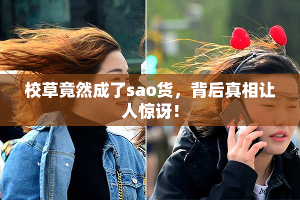 校草竟然成了sao货，背后真相让人惊讶！