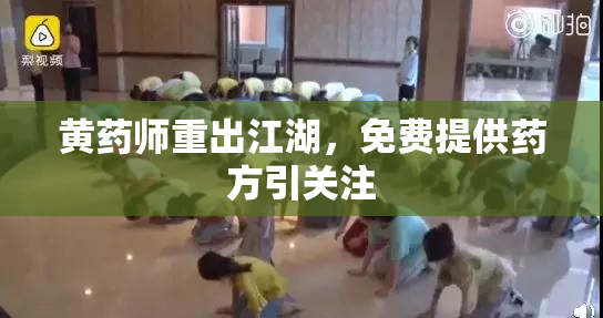 黄药师重出江湖，免费提供药方引关注