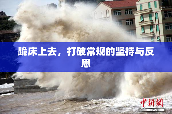 跪床上去，打破常规的坚持与反思