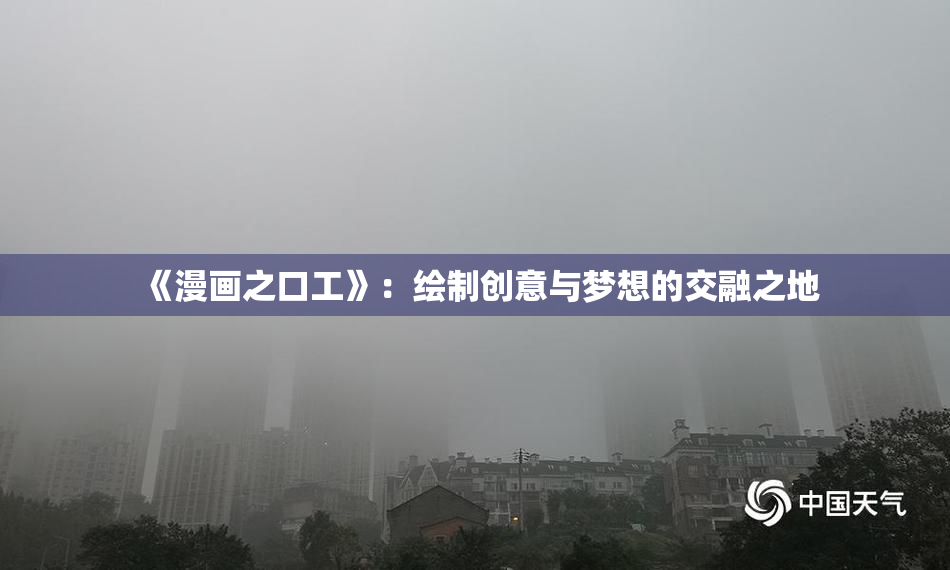 《漫画之口工》：绘制创意与梦想的交融之地