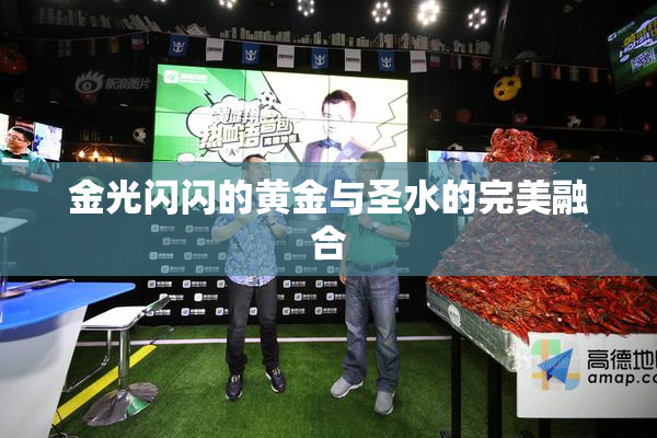 金光闪闪的黄金与圣水的完美融合