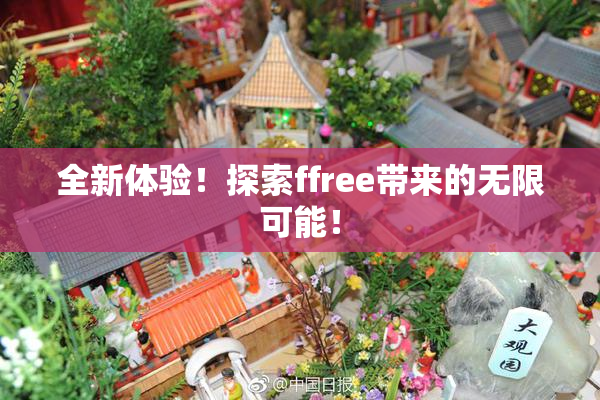 全新体验！探索ffree带来的无限可能！