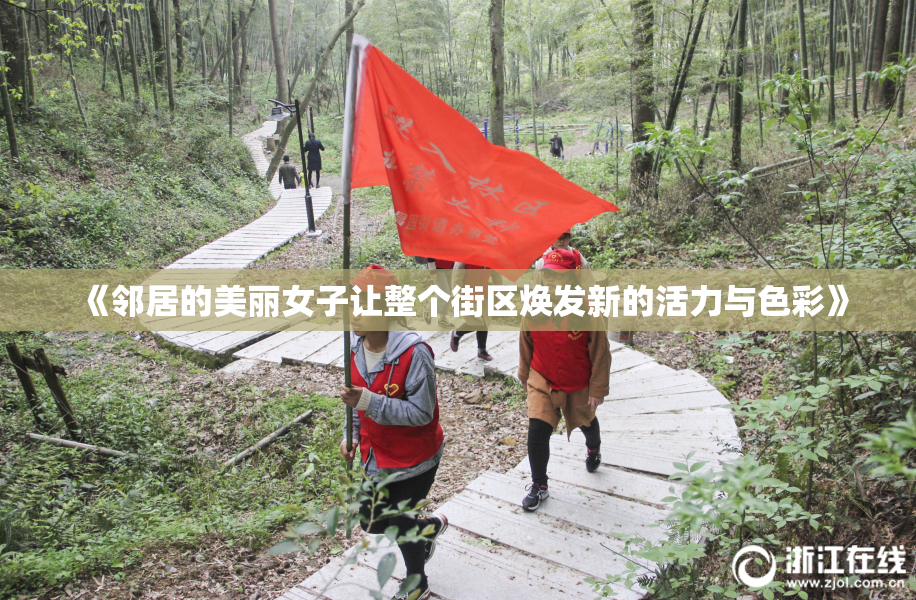 《邻居的美丽女子让整个街区焕发新的活力与色彩》