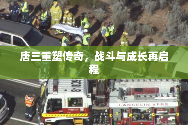 唐三重塑传奇，战斗与成长再启程