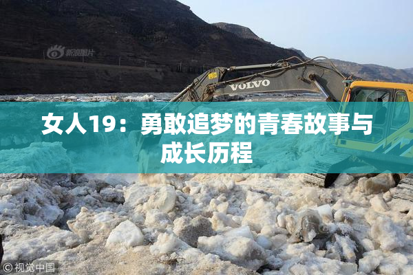 女人19：勇敢追梦的青春故事与成长历程
