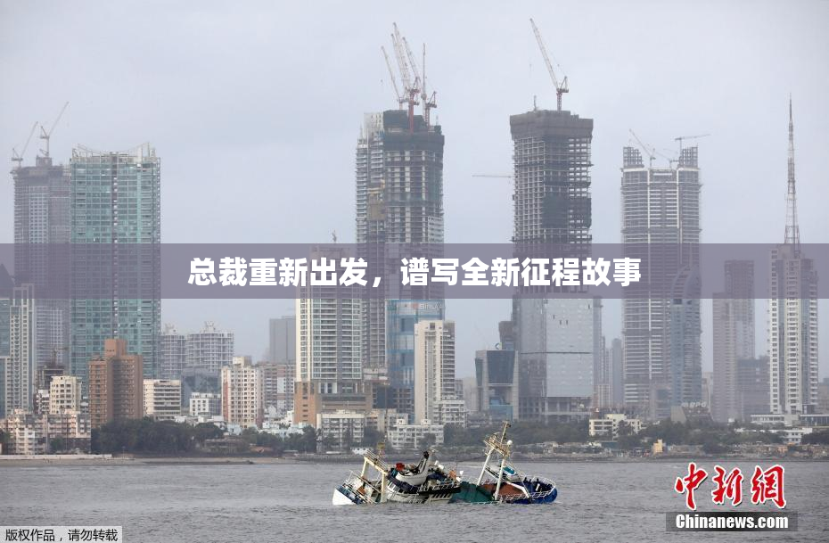 总裁重新出发，谱写全新征程故事