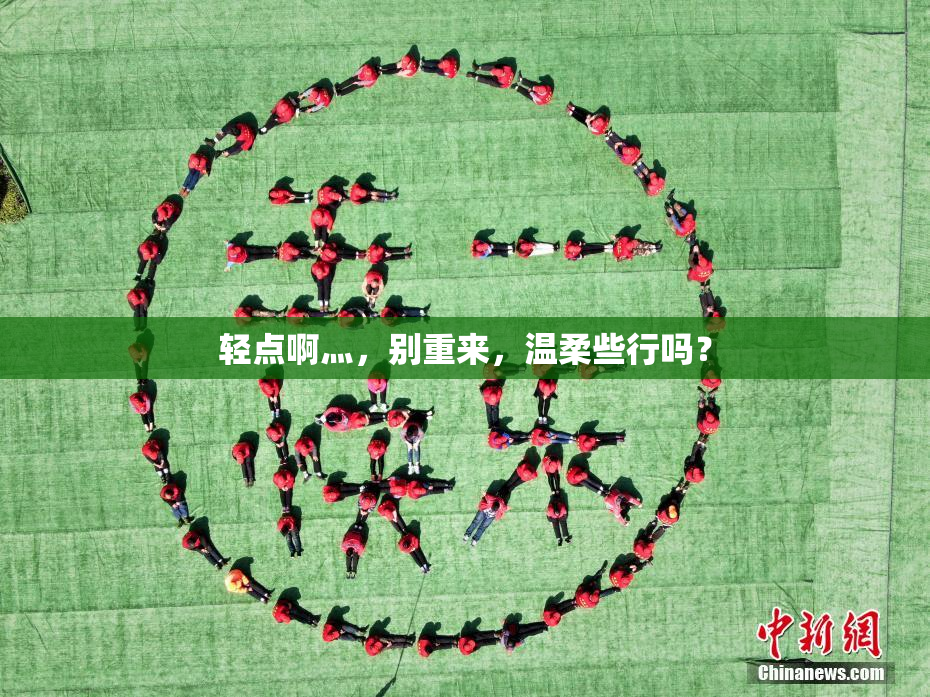 轻点啊灬，别重来，温柔些行吗？