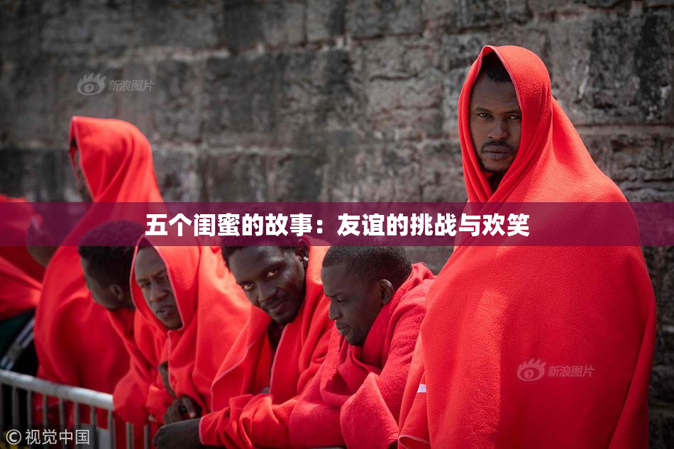 五个闺蜜的故事：友谊的挑战与欢笑