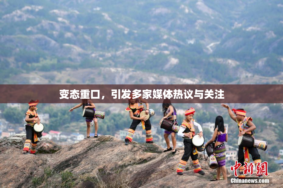 变态重口，引发多家媒体热议与关注