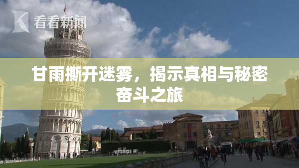 甘雨撕开迷雾，揭示真相与秘密奋斗之旅
