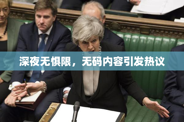 深夜无惧限，无码内容引发热议