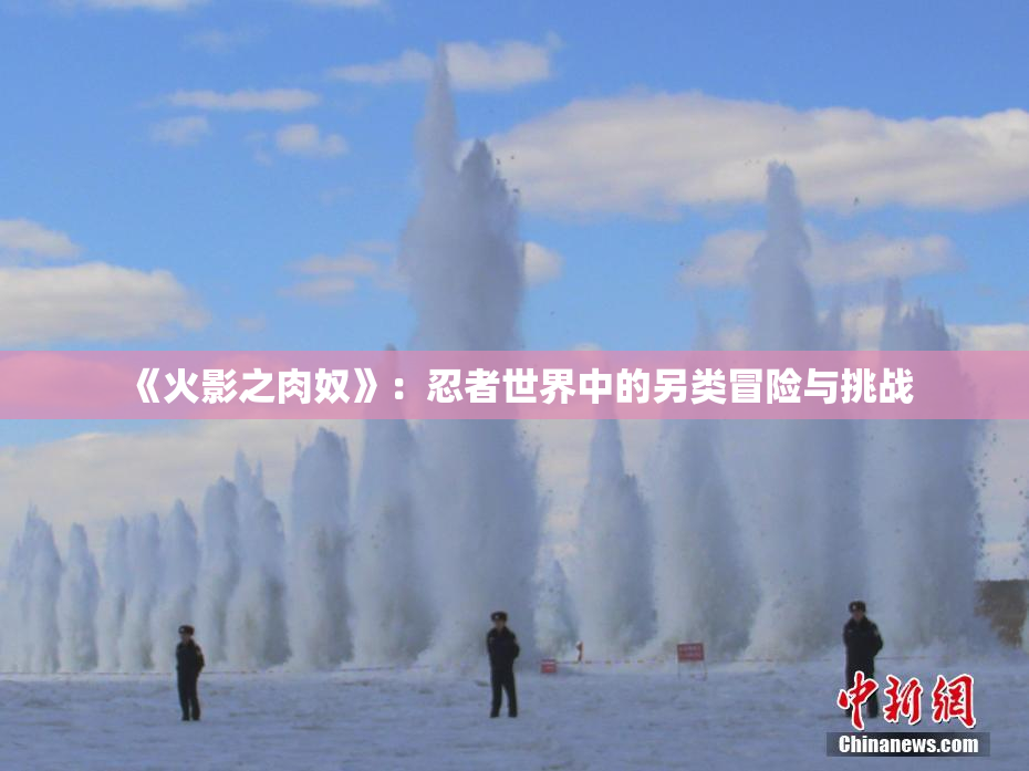 《火影之肉奴》：忍者世界中的另类冒险与挑战