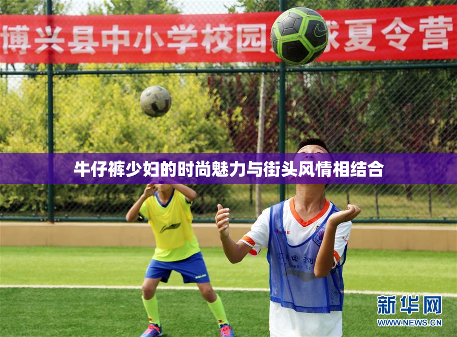 牛仔裤少妇的时尚魅力与街头风情相结合