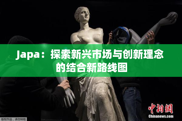 Japa：探索新兴市场与创新理念的结合新路线图