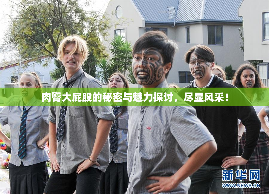 肉臀大屁股的秘密与魅力探讨，尽显风采！