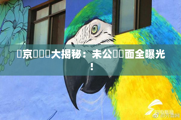 東京熱無碼大揭秘：未公開畫面全曝光！