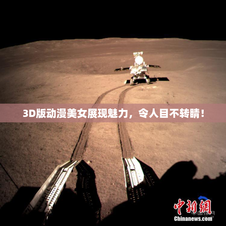 3D版动漫美女展现魅力，令人目不转睛！