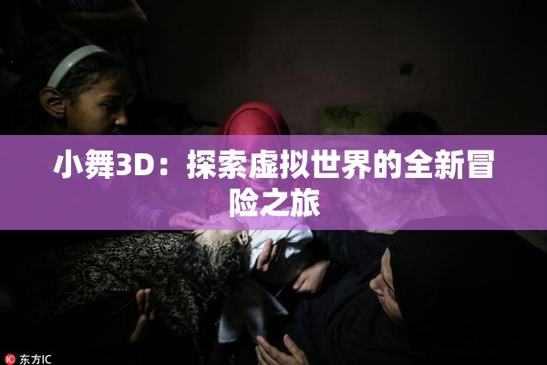小舞3D：探索虚拟世界的全新冒险之旅