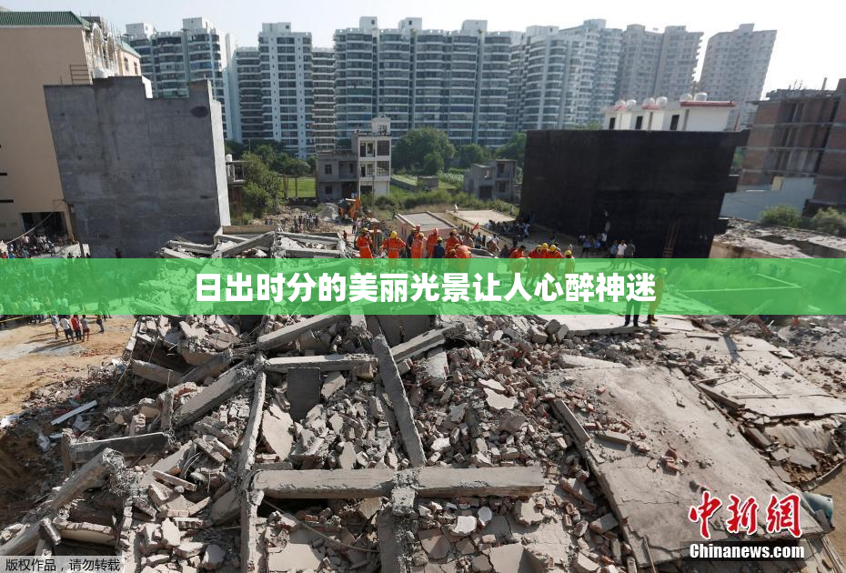 日出时分的美丽光景让人心醉神迷