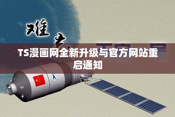 TS漫画网全新升级与官方网站重启通知